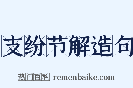 支纷节解造句是什么意思的图片